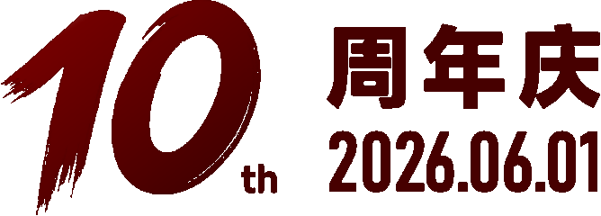 咕泡科技十周年庆
