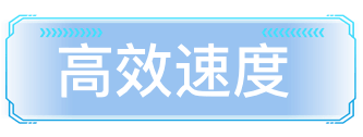 高效速度