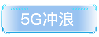 5G冲浪