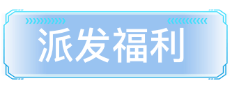 派发福利
