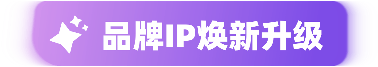 品牌IP焕新升级