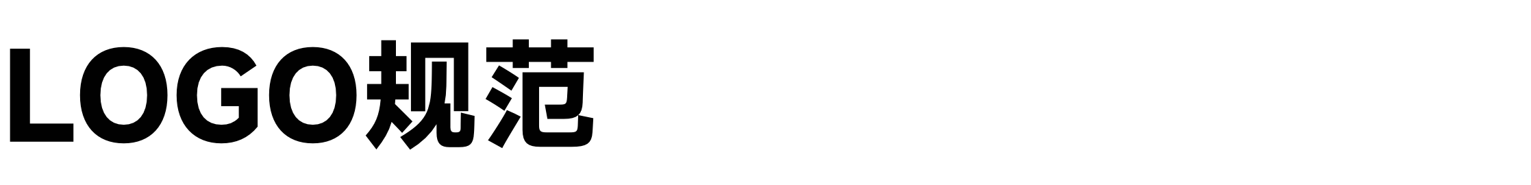 LOGO规范