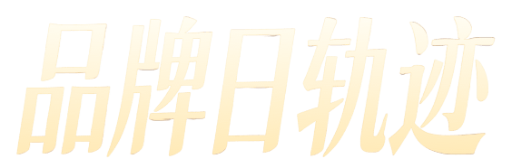 品牌足迹