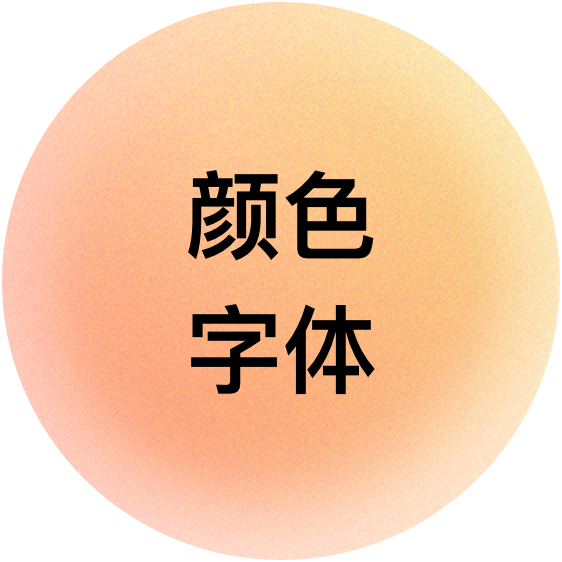 颜色字体