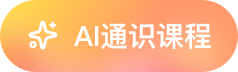 AI通识系列