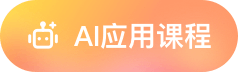 AI应用课程