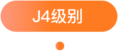 J4级别