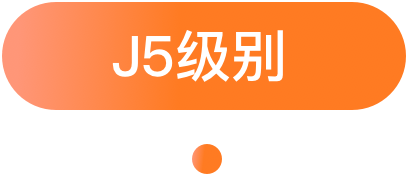 J5级别