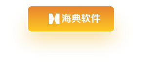 海典软件