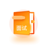 面试指导